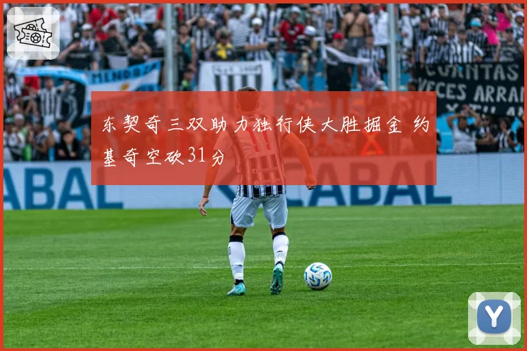 东契奇三双助力独行侠大胜掘金 约基奇空砍31分