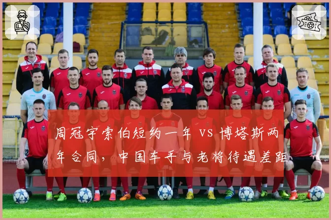周冠宇索伯短约一年 vs 博塔斯两年合同，中国车手与老将待遇差距