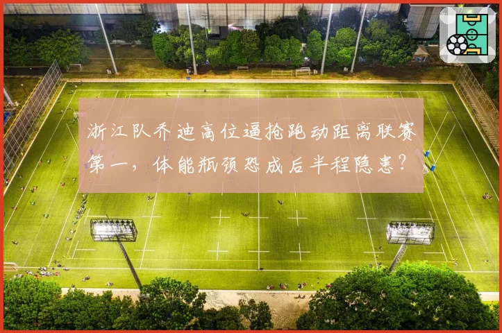 浙江队乔迪高位逼抢跑动距离联赛第一，体能瓶颈恐成后半程隐患？